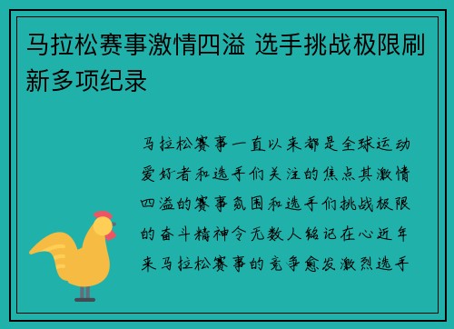 马拉松赛事激情四溢 选手挑战极限刷新多项纪录