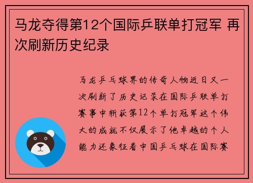 马龙夺得第12个国际乒联单打冠军 再次刷新历史纪录