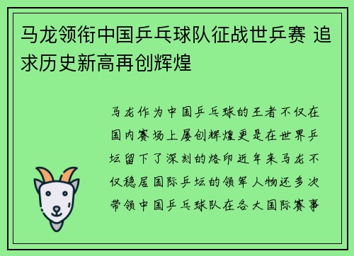 马龙领衔中国乒乓球队征战世乒赛 追求历史新高再创辉煌