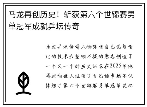 马龙再创历史！斩获第六个世锦赛男单冠军成就乒坛传奇
