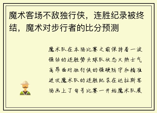 魔术客场不敌独行侠，连胜纪录被终结，魔术对步行者的比分预测