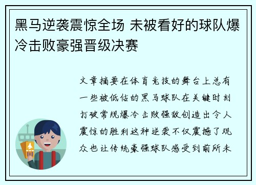 黑马逆袭震惊全场 未被看好的球队爆冷击败豪强晋级决赛