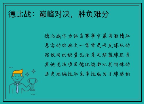 德比战：巅峰对决，胜负难分