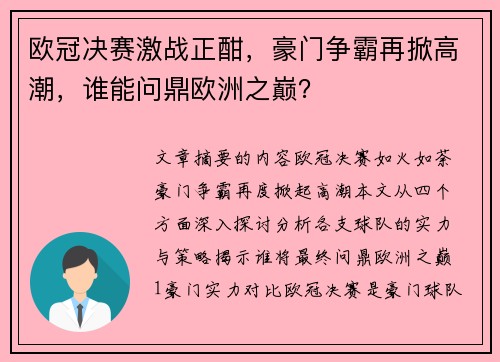 欧冠决赛激战正酣，豪门争霸再掀高潮，谁能问鼎欧洲之巅？