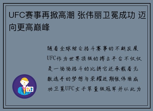 UFC赛事再掀高潮 张伟丽卫冕成功 迈向更高巅峰
