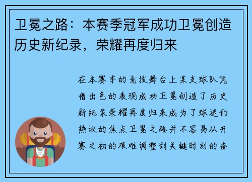 卫冕之路：本赛季冠军成功卫冕创造历史新纪录，荣耀再度归来