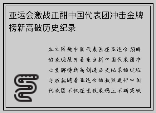 亚运会激战正酣中国代表团冲击金牌榜新高破历史纪录
