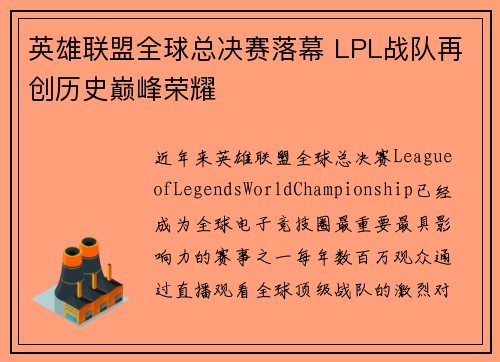 英雄联盟全球总决赛落幕 LPL战队再创历史巅峰荣耀