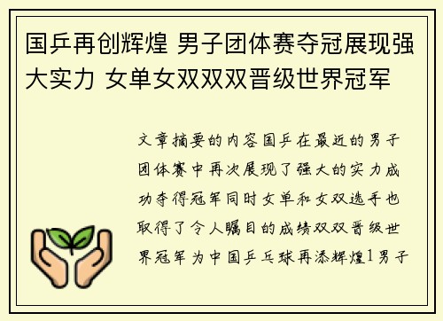国乒再创辉煌 男子团体赛夺冠展现强大实力 女单女双双双晋级世界冠军