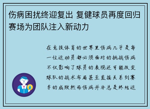 伤病困扰终迎复出 复健球员再度回归赛场为团队注入新动力