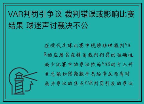 VAR判罚引争议 裁判错误或影响比赛结果 球迷声讨裁决不公