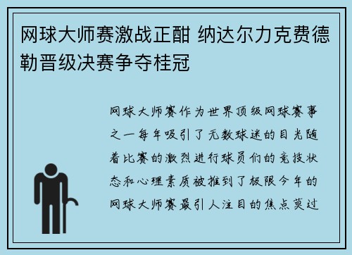 网球大师赛激战正酣 纳达尔力克费德勒晋级决赛争夺桂冠