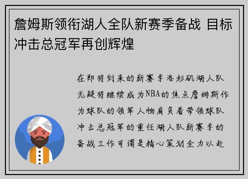 詹姆斯领衔湖人全队新赛季备战 目标冲击总冠军再创辉煌