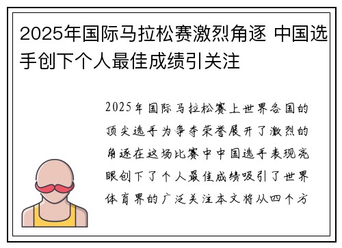 2025年国际马拉松赛激烈角逐 中国选手创下个人最佳成绩引关注